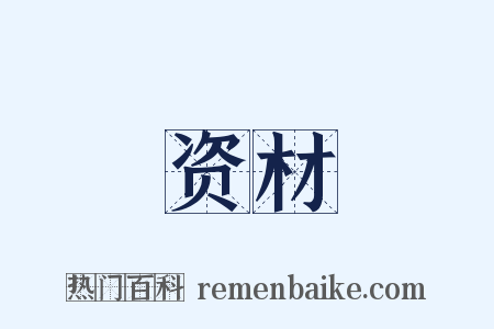 资材是什么意思的图片